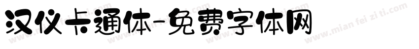 汉仪卡通体字体转换