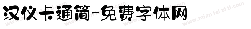 汉仪卡通简字体转换