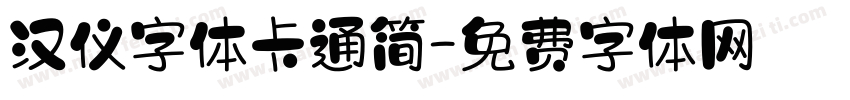 汉仪字体卡通简字体转换