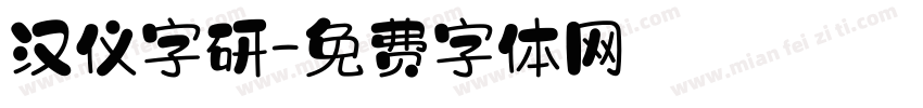 汉仪字研字体转换