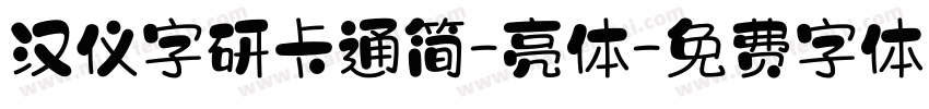 汉仪字研卡通简-亮体字体转换