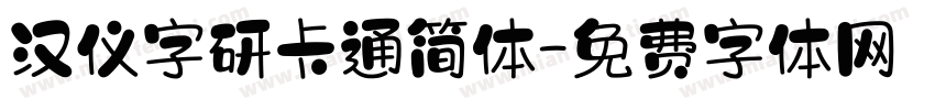 汉仪字研卡通简体字体转换