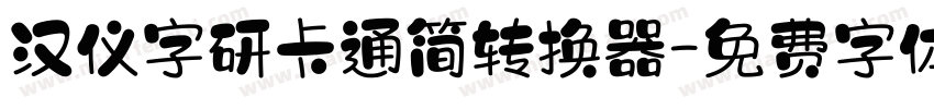 汉仪字研卡通简转换器字体转换