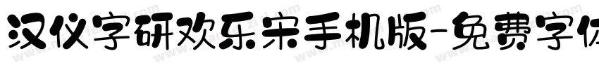 汉仪字研欢乐宋手机版字体转换