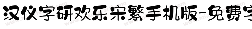 汉仪字研欢乐宋繁手机版字体转换