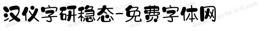 汉仪字研稳态字体转换