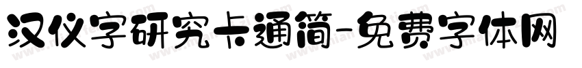汉仪字研究卡通简字体转换