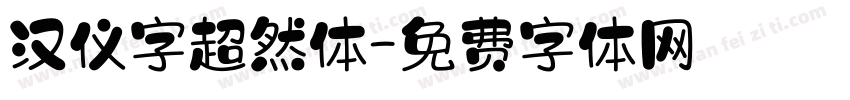 汉仪字超然体字体转换