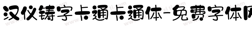 汉仪铸字卡通卡通体字体转换