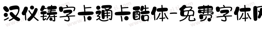 汉仪铸字卡通卡酷体字体转换