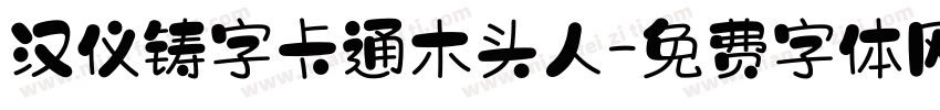 汉仪铸字卡通木头人字体转换