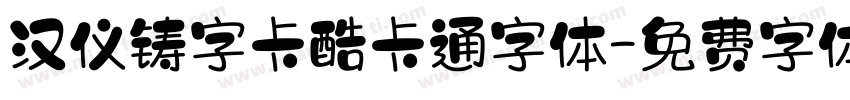 汉仪铸字卡酷卡通字体字体转换
