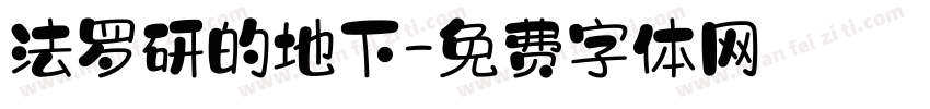 法罗研的地下字体转换