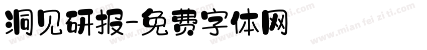 洞见研报字体转换