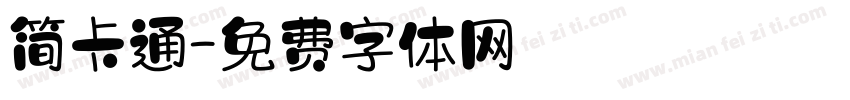 简卡通字体转换