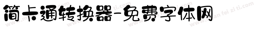 简卡通转换器字体转换