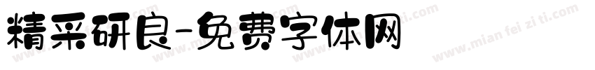 精采研良字体转换