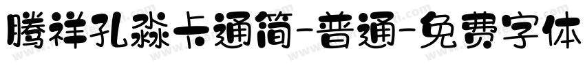 腾祥孔淼卡通简-普通字体转换