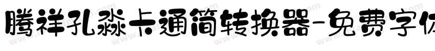 腾祥孔淼卡通简转换器字体转换