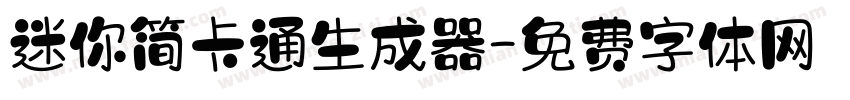 迷你简卡通生成器字体转换