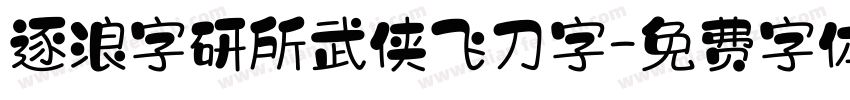 逐浪字研所武侠飞刀字字体转换