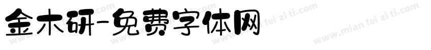 金木研字体转换