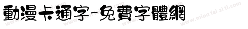 动漫卡通字字体转换