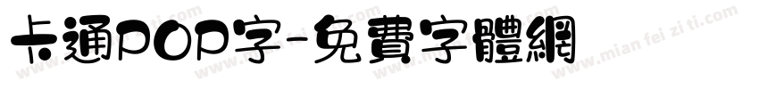 卡通POP字字体转换