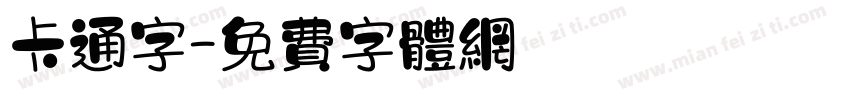 卡通字字体转换