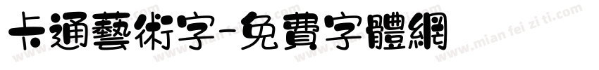 卡通艺术字字体转换
