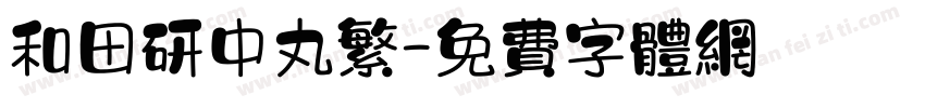 和田研中丸繁字体转换