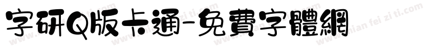 字研Q版卡通字体转换