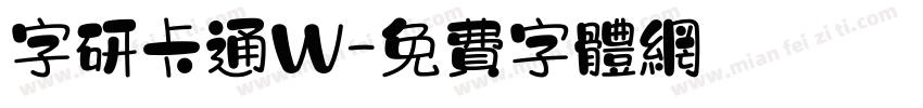 字研卡通W字体转换