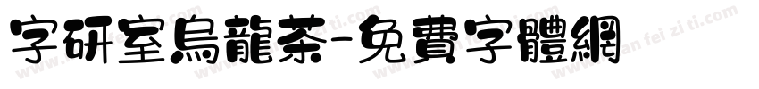 字研室乌龙茶字体转换