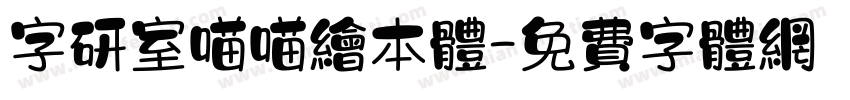 字研室喵喵绘本体字体转换