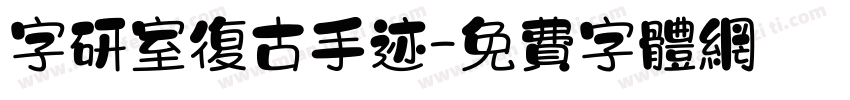 字研室复古手迹字体转换