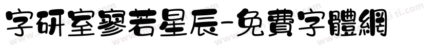 字研室寥若星辰字体转换