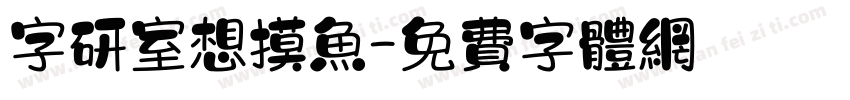 字研室想摸鱼字体转换