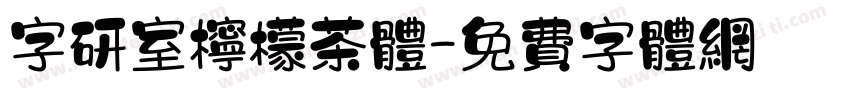 字研室柠檬茶体字体转换