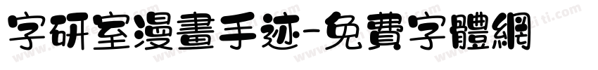 字研室漫画手迹字体转换