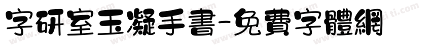 字研室玉凝手书字体转换