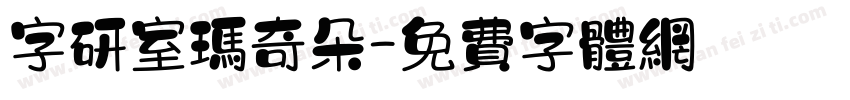 字研室玛奇朵字体转换