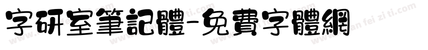 字研室笔记体字体转换