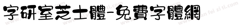 字研室芝士体字体转换