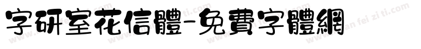 字研室花信体字体转换