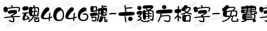 字魂4046号-卡通方格字字体转换