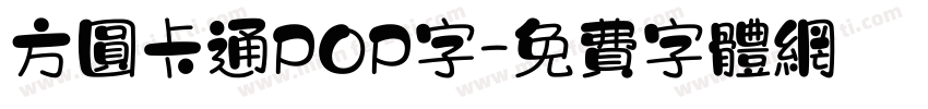 方圆卡通POP字字体转换