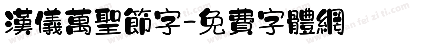汉仪万圣节字字体转换
