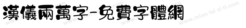 汉仪两万字字体转换