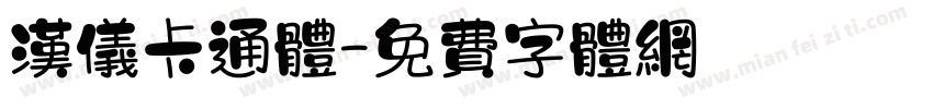 汉仪卡通体字体转换